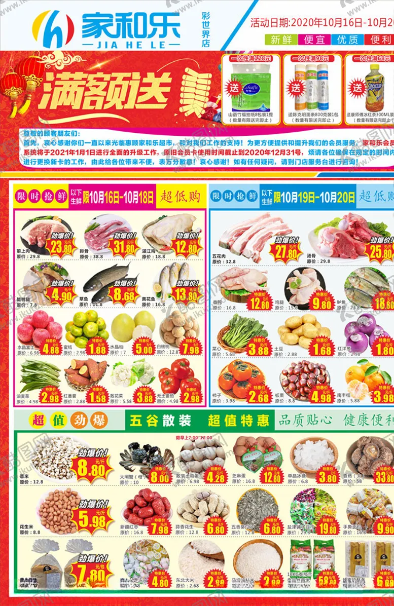 编号：43245505010651237039【酷图网】源文件下载-家和乐彩世界店满额送