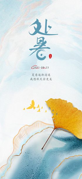 地产处暑意境海报