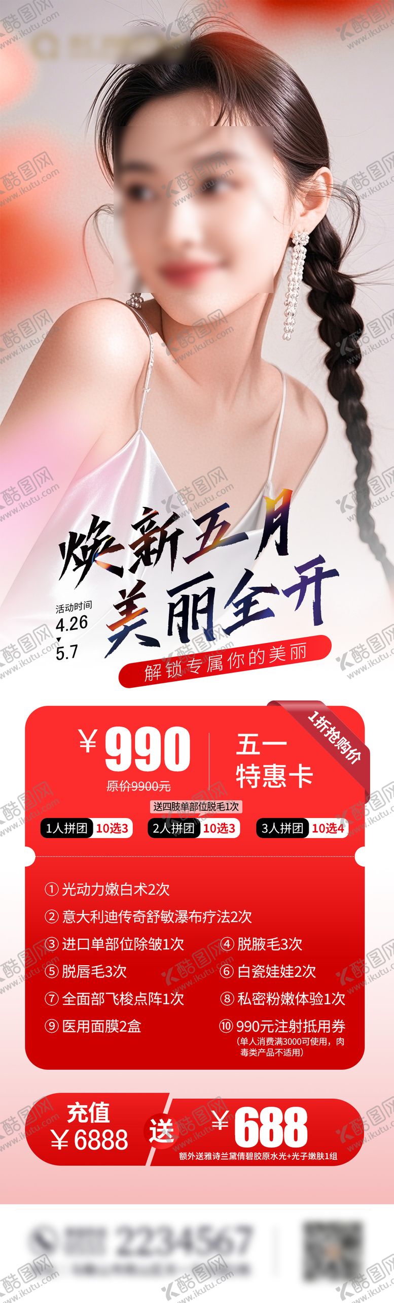 编号：12149504271943596690【酷图网】源文件下载-51活动医美促销整形水光胶原