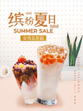 奶茶新开业缤纷海报