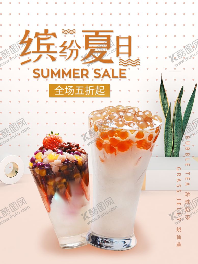 编号：30570607050819413088【酷图网】源文件下载-缤纷夏日奶茶海报