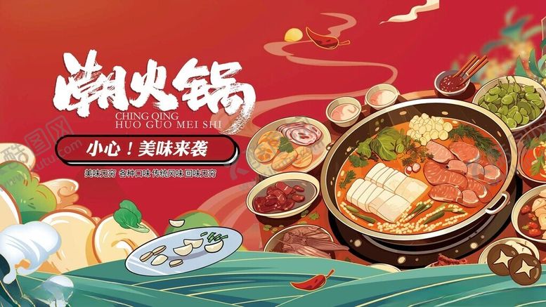 编号：73039711202246537128【酷图网】源文件下载-潮火锅