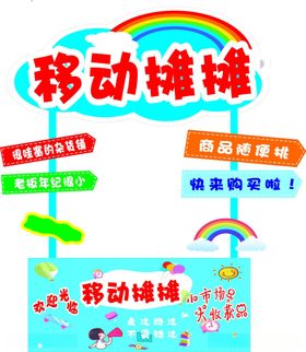 移动摊摊宣传物料
