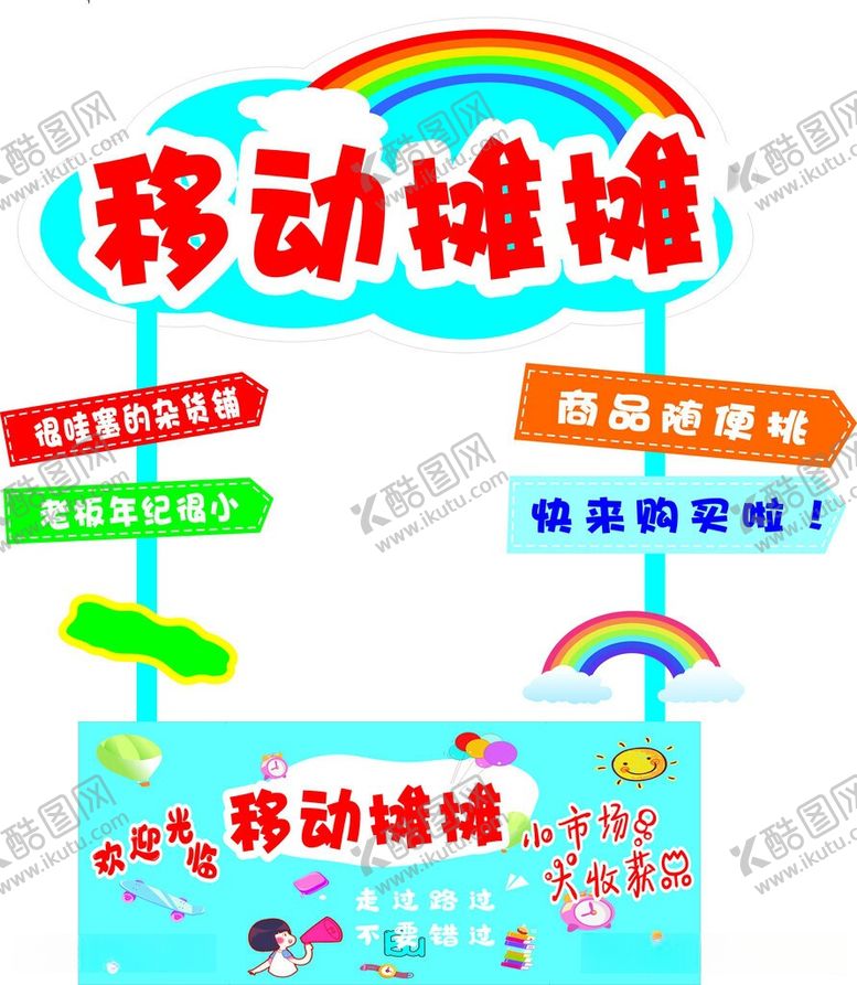 编号：31878905250547371235【酷图网】源文件下载-移动摊摊宣传物料