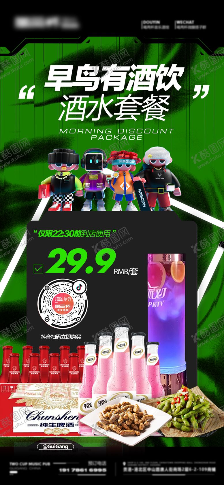 编号：65404109270453097975【酷图网】源文件下载-酒吧酒水套餐