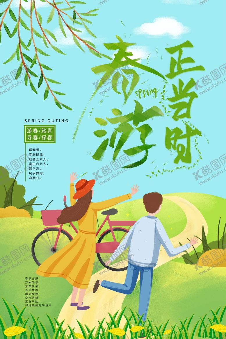 编号：14543007090316369426【酷图网】源文件下载-春季旅游