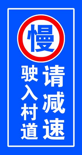 弯道路窄 减速慢行