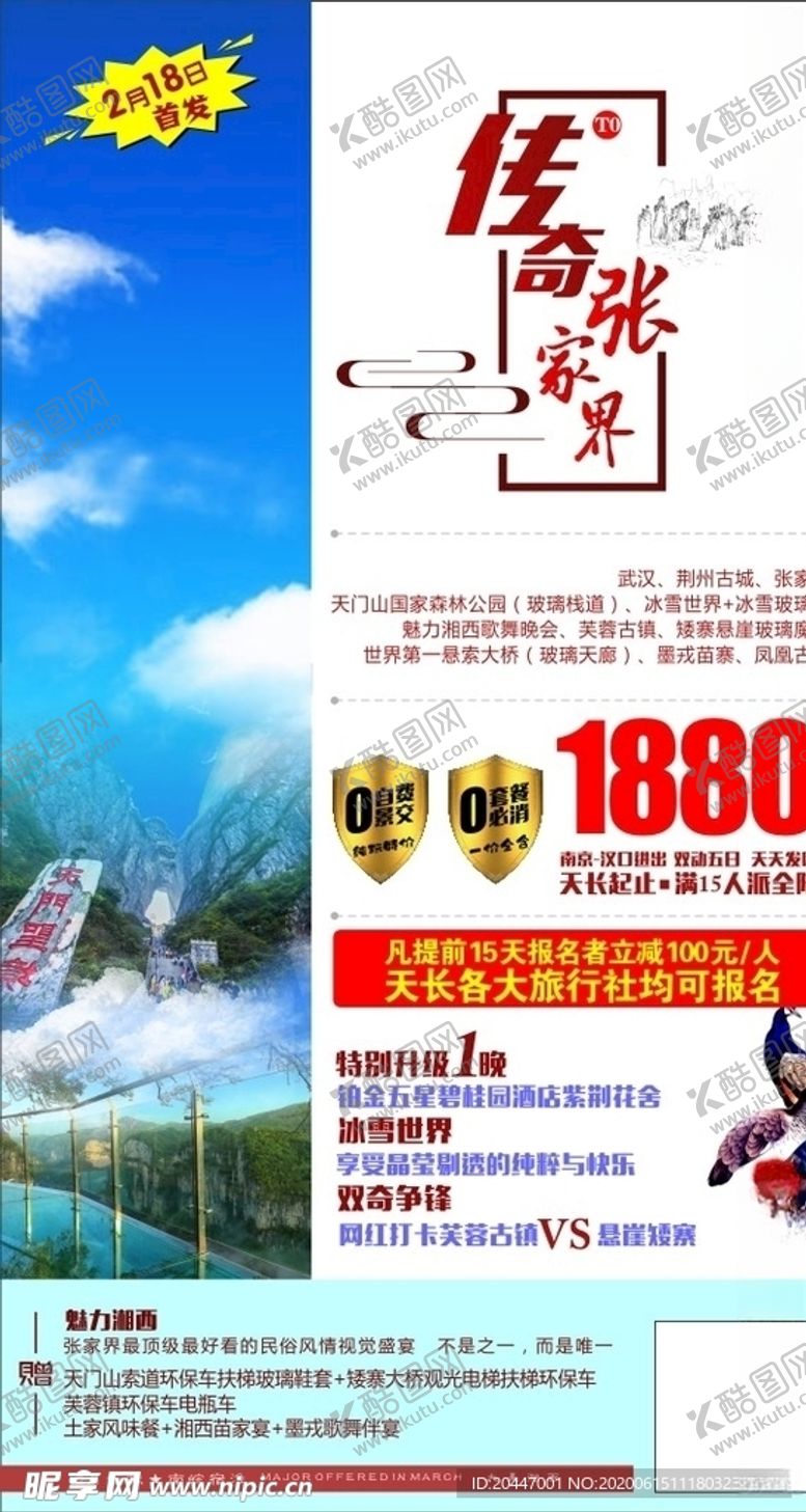 编号：11720109161224371507【酷图网】源文件下载-传奇张家界