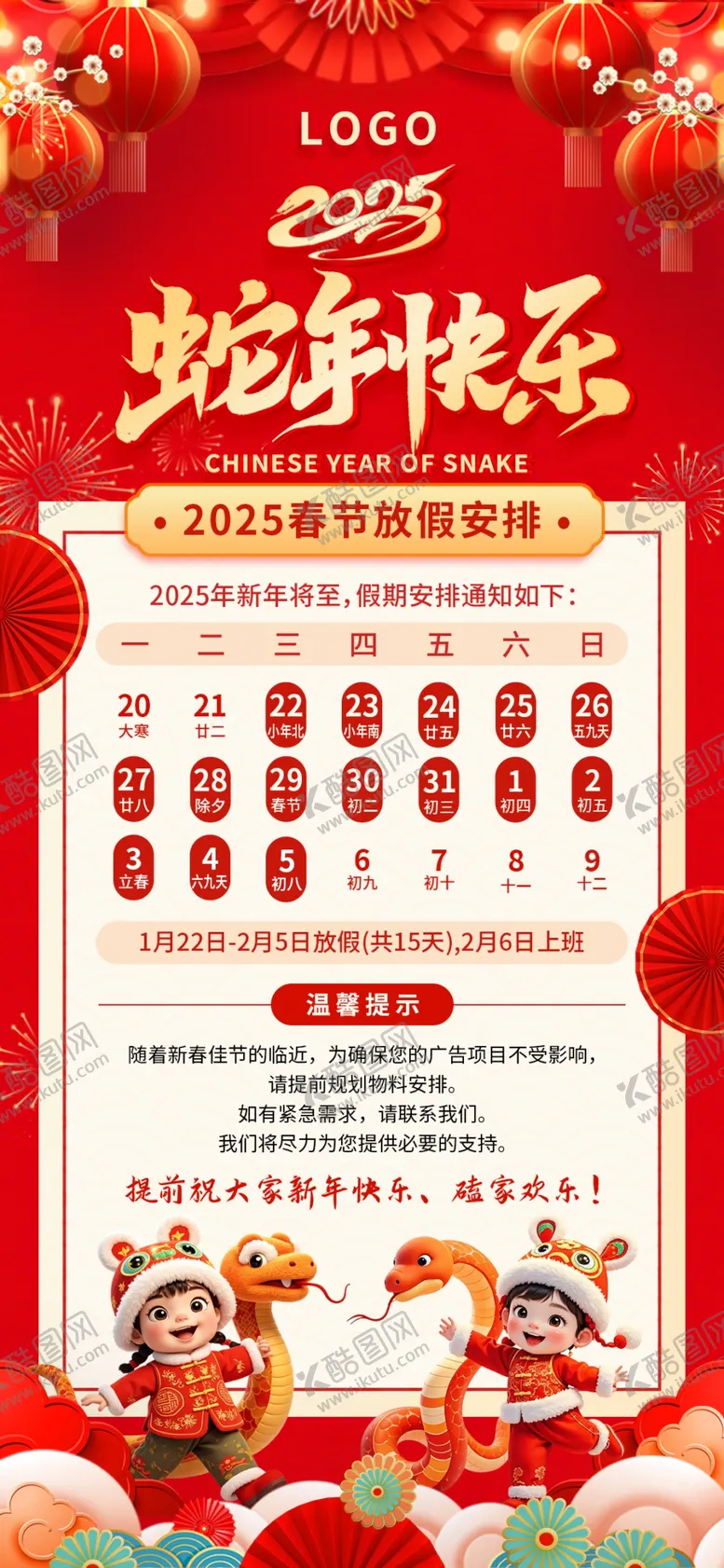 编号：84358803010031048104【酷图网】源文件下载-春节放假通知图片