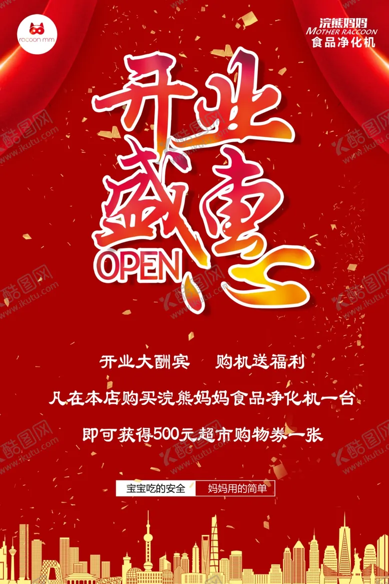 编号：34533904250114546240【酷图网】源文件下载-开业