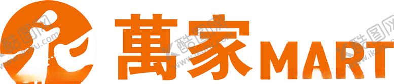 编号：65279007051312161356【酷图网】源文件下载-万家logo