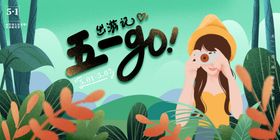 五一出游