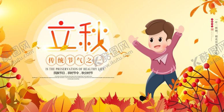 编号：16092710161602428661【酷图网】源文件下载-立秋