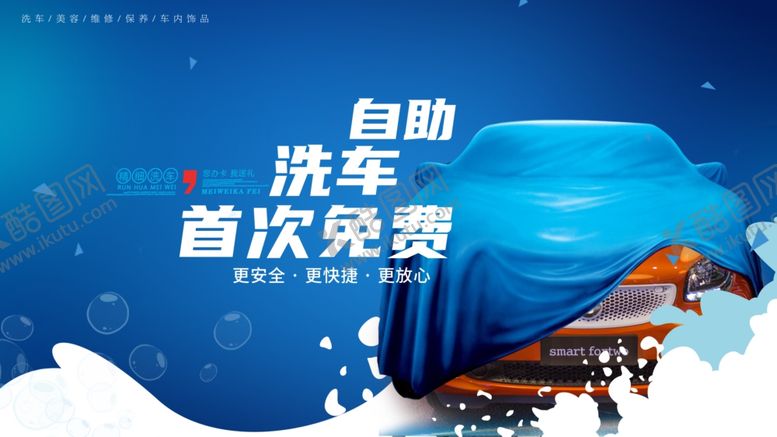 编号：10476610021444554545【酷图网】源文件下载-自助洗车海报