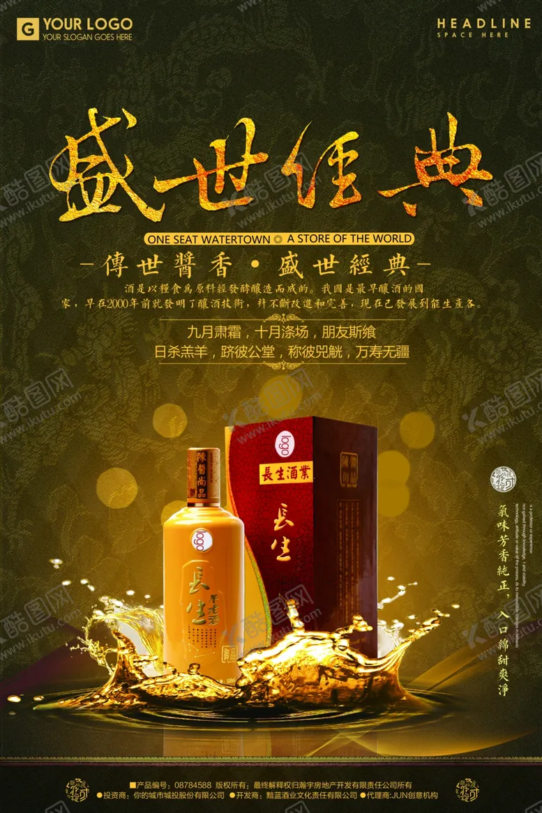 编号：58970301240854198041【酷图网】源文件下载-盛世经典白酒海报