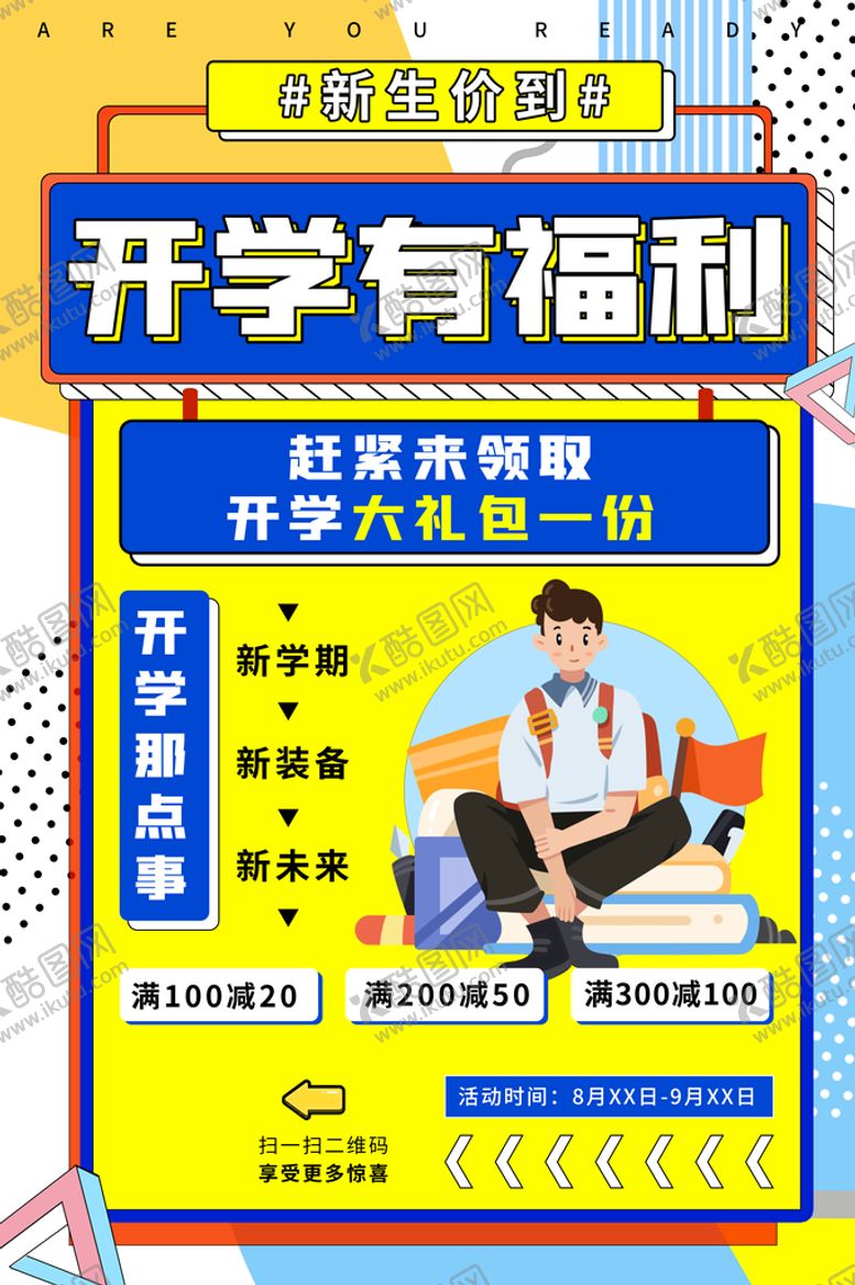 编号：50467909151804029412【酷图网】源文件下载-开学有福利学生文具