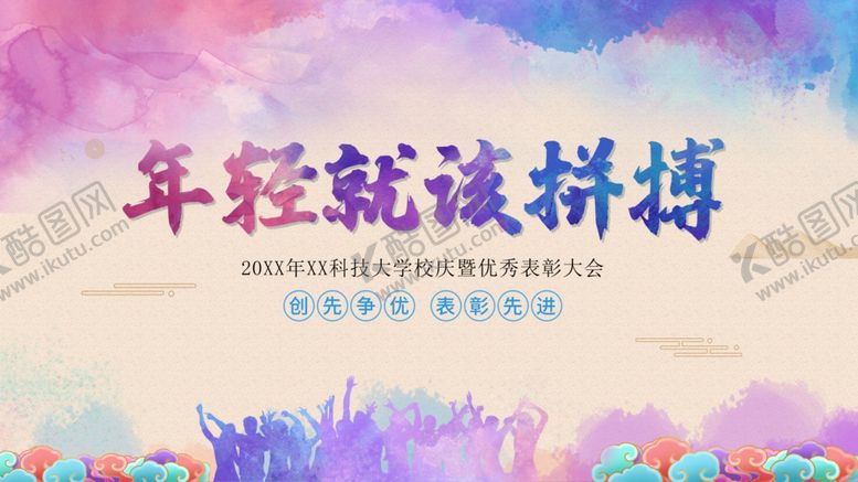编号：87394801301039512777【酷图网】源文件下载-年轻就该拼搏