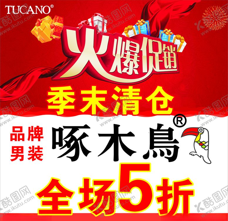 编号：67624709191402297310【酷图网】源文件下载-火爆促销