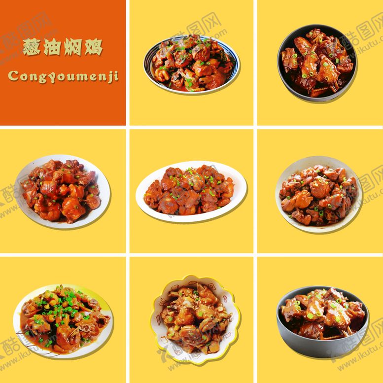 编号：07932110020839524819【酷图网】源文件下载-葱油焖鸡