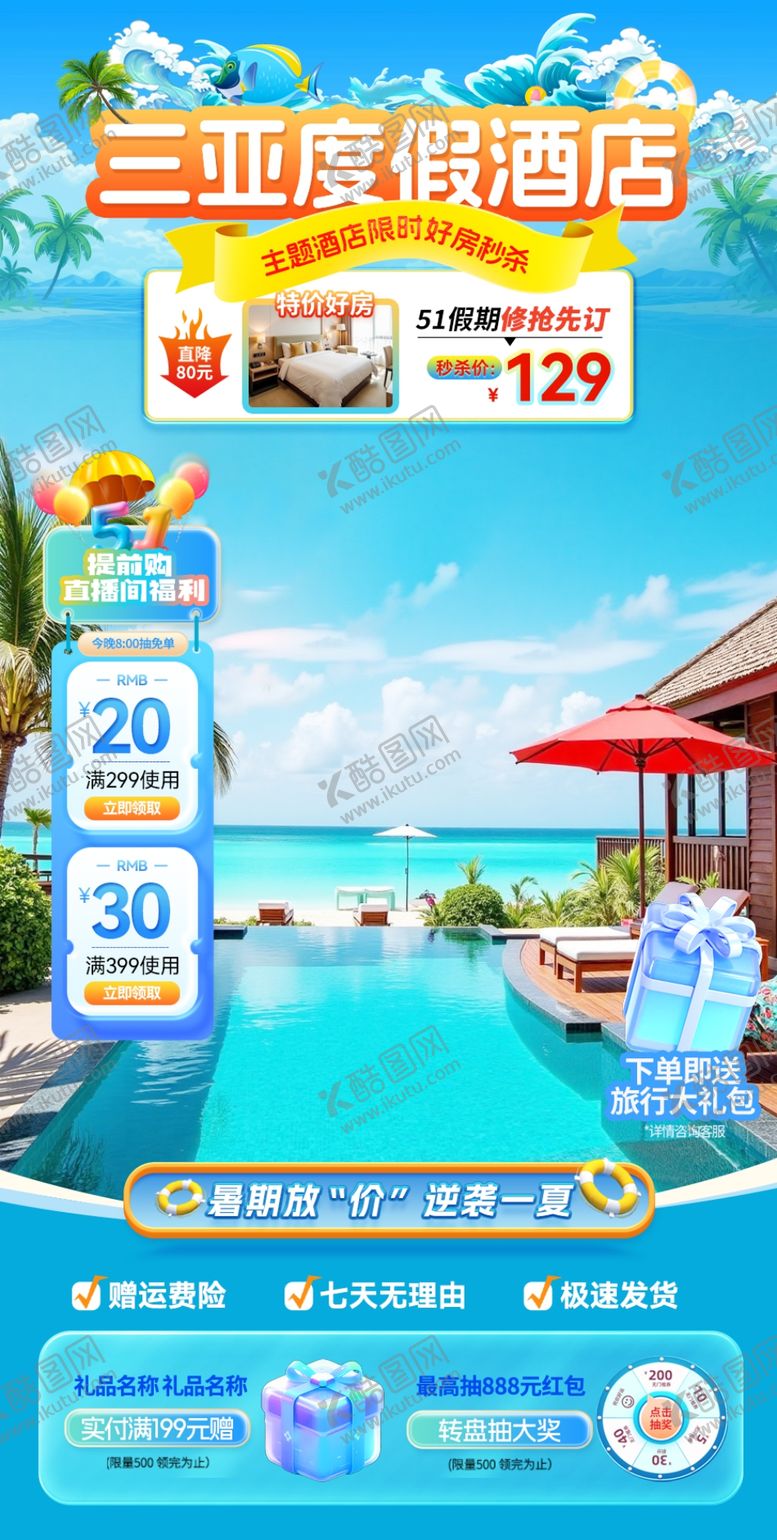 编号：92976104161336182023【酷图网】源文件下载-酒店住宿促销