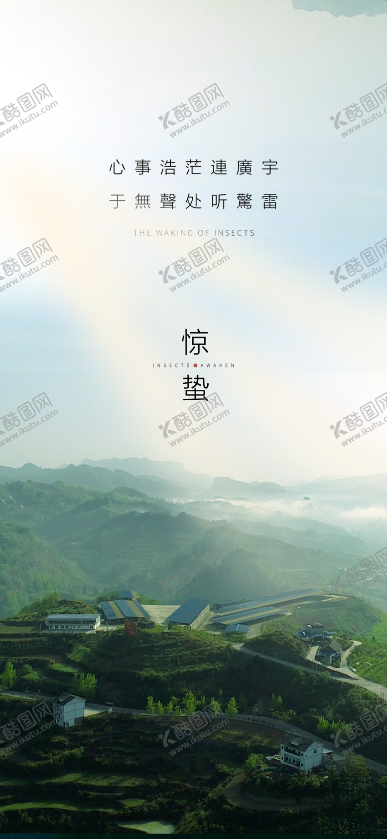编号：50017211271551452901【酷图网】源文件下载-惊蛰海报