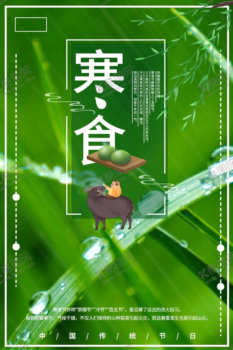 编号：98913710292158139012【酷图网】源文件下载-寒食节