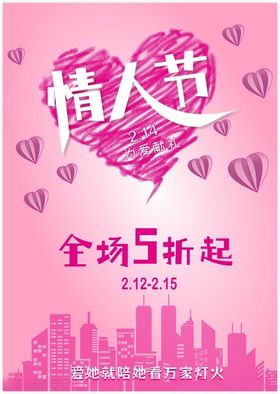 情人节海报降价促销商场