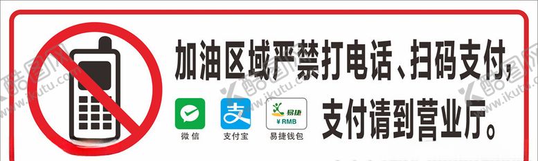 编号：67031710122148066594【酷图网】源文件下载-加油区域禁用手机支付