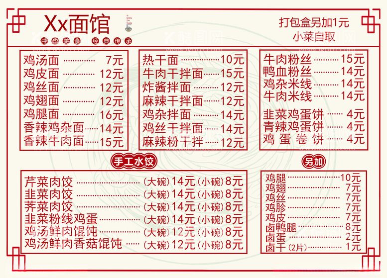 编号：82801812231718548836【酷图网】源文件下载-面馆价目表