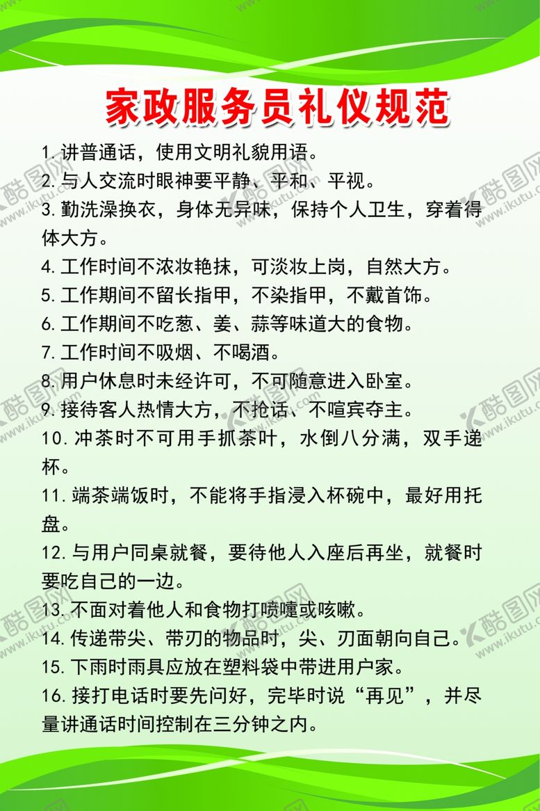 编号：13891407121253029904【酷图网】源文件下载-家政服务员礼仪规范