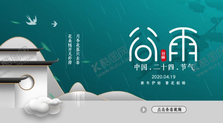 编号：12280910251158036193【酷图网】源文件下载-谷雨