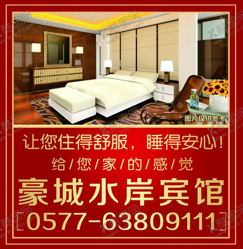 编号：56872506282204076018【酷图网】源文件下载-宾馆广告
