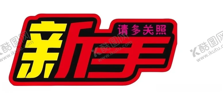 编号：78565309290000491217【酷图网】源文件下载-车贴新手