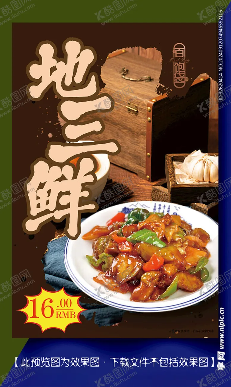 编号：32394102220314018275【酷图网】源文件下载-地三鲜