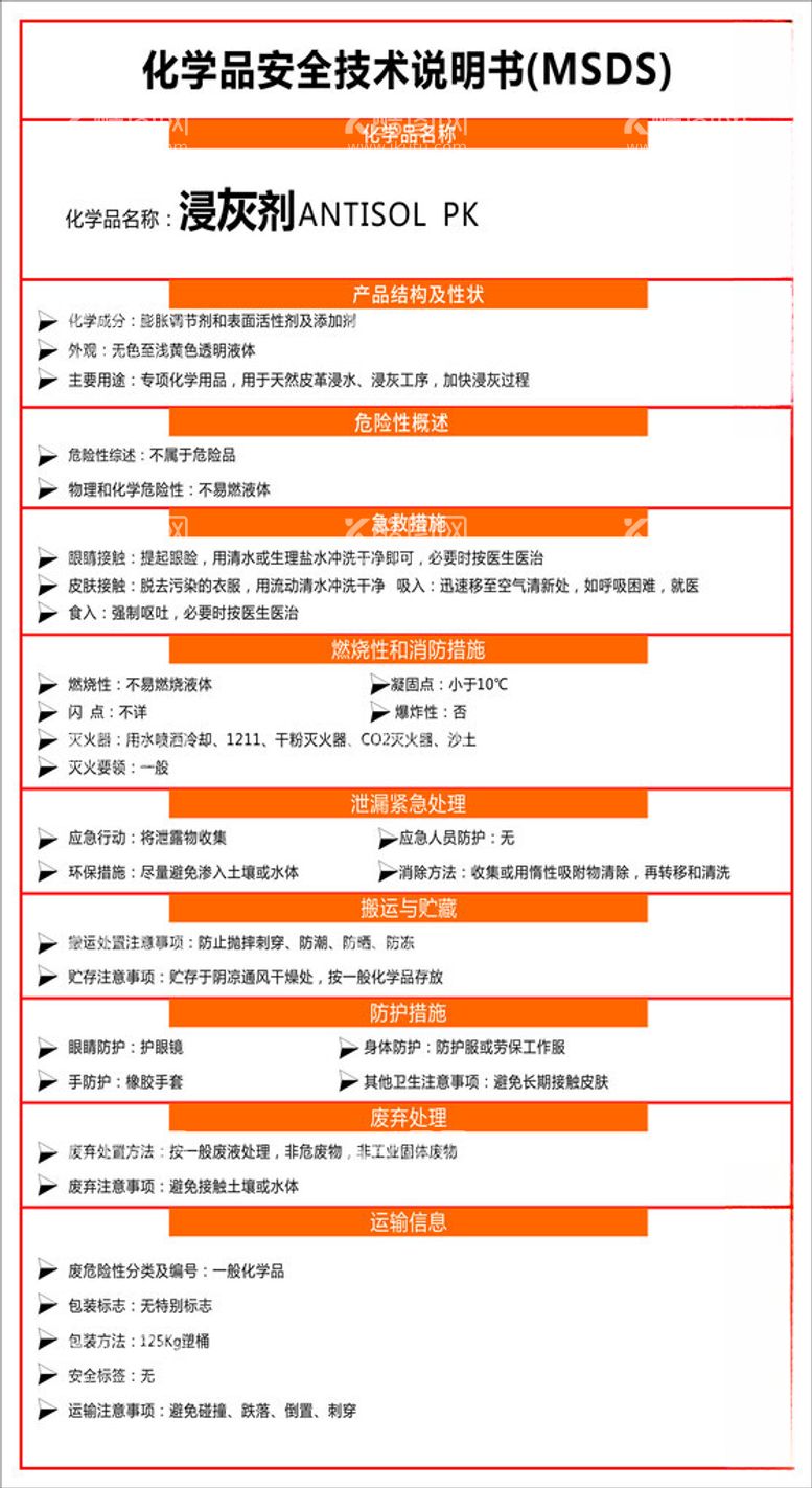 编号：32330512180905478578【酷图网】源文件下载-化学品安全技术说明书