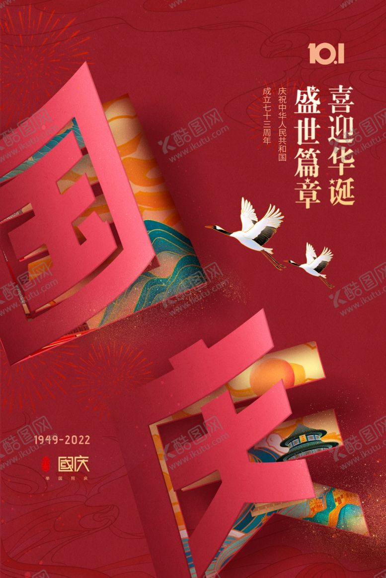 编号：43785401151322321915【酷图网】源文件下载-国庆节海报