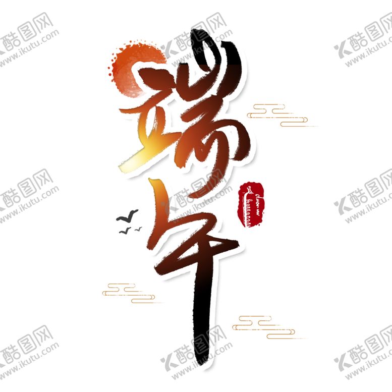 编号：45561002032244133270【酷图网】源文件下载-端午节字体