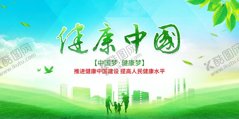 编号：21509609212104506392【酷图网】源文件下载-健康中国