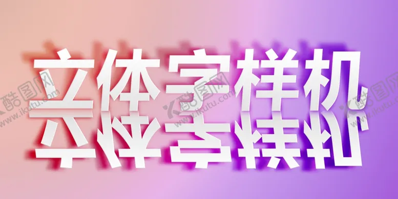 编号：21187902130555059711【酷图网】源文件下载-艺术字样机