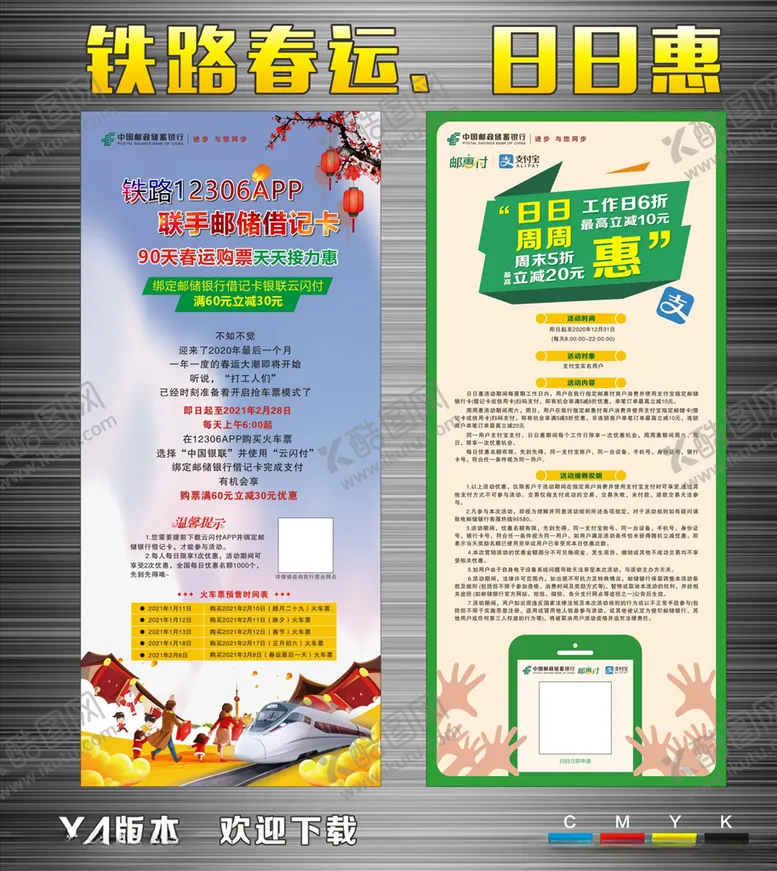 编号：22629103131400517076【酷图网】源文件下载-邮储银行铁路春运日日惠