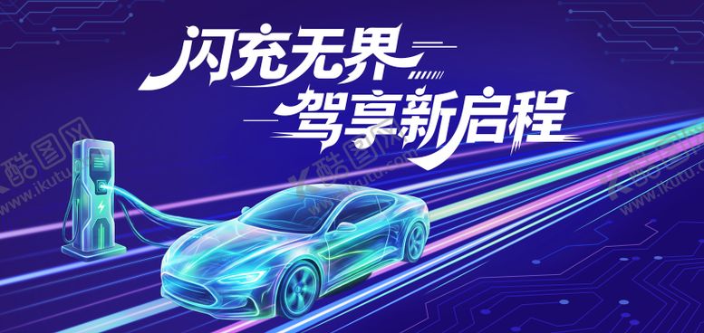 编号：35674504221534503437【酷图网】源文件下载-新能源汽车充电桩科技主视觉
