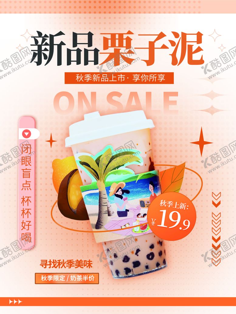 编号：37841009171650328641【酷图网】源文件下载-栗子泥奶茶