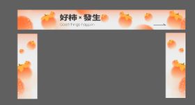 商业秋季柿子舞台包边