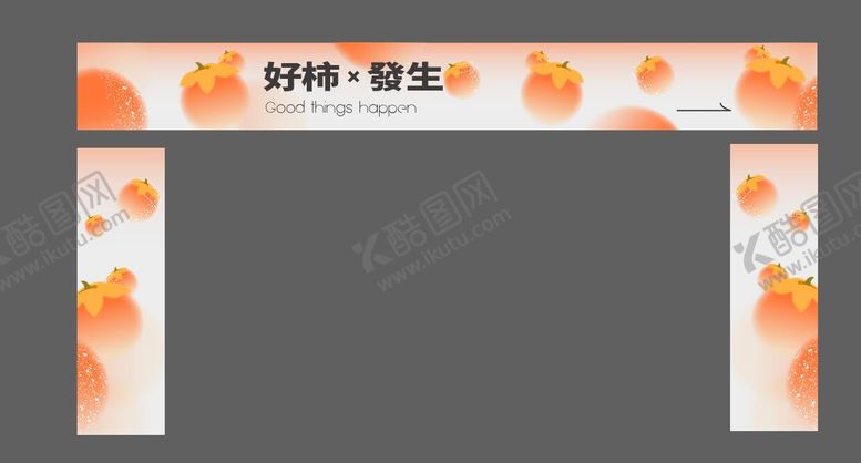 编号：42009909221700086024【酷图网】源文件下载-商业秋季柿子舞台包边