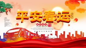 平安春运
