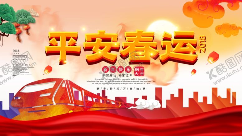 编号：31371805120233007366【酷图网】源文件下载-平安春运