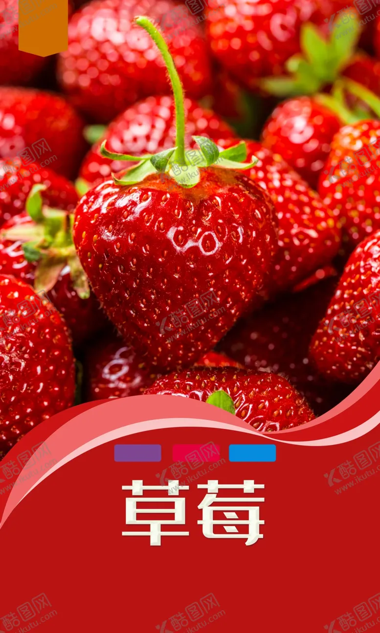 编号：80513712071706108377【酷图网】源文件下载-草莓