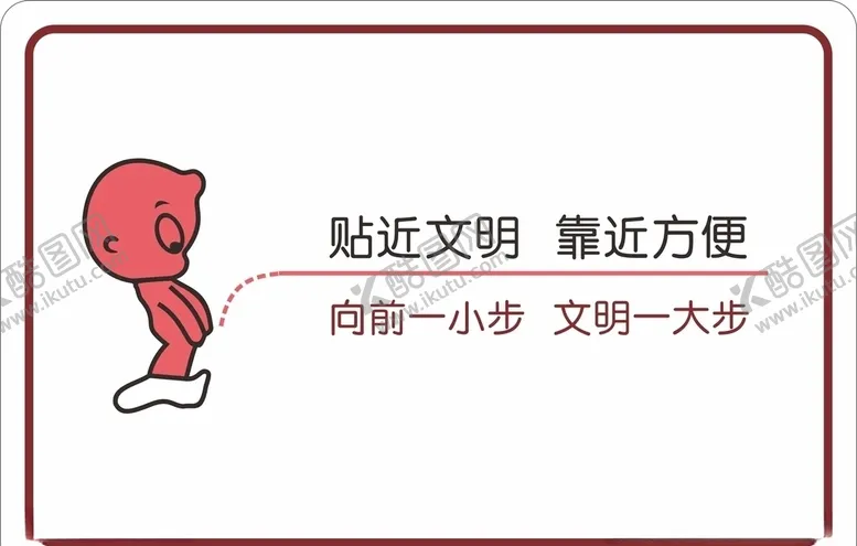 编号：41105005060645276158【酷图网】源文件下载-文明如厕