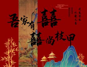 中式喜庆风背景图