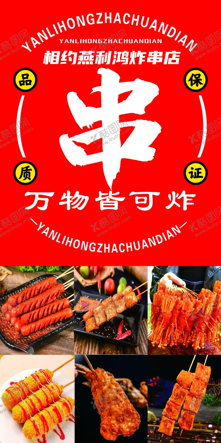 编号：23840812081018198911【酷图网】源文件下载-红色炸串万物皆可炸
